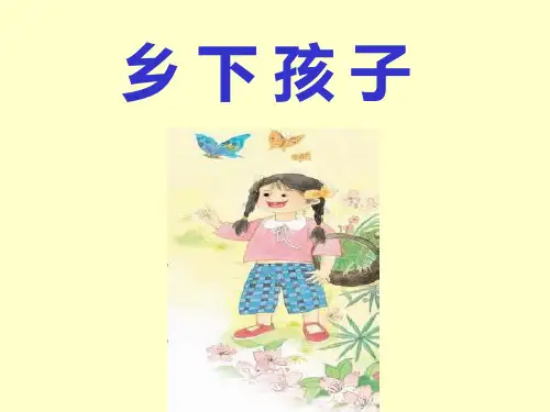 苏教版二年级语文上册《乡下孩子》课件