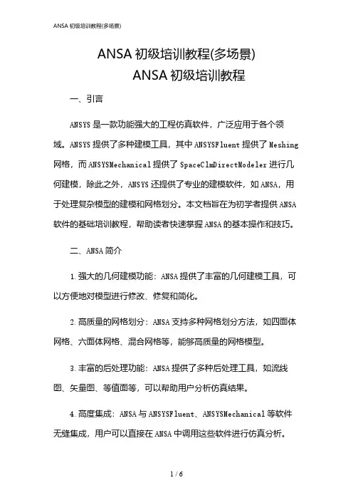 2024年ANSA初级培训教程(多场景)