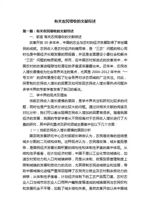 有关农民增收的文献综述