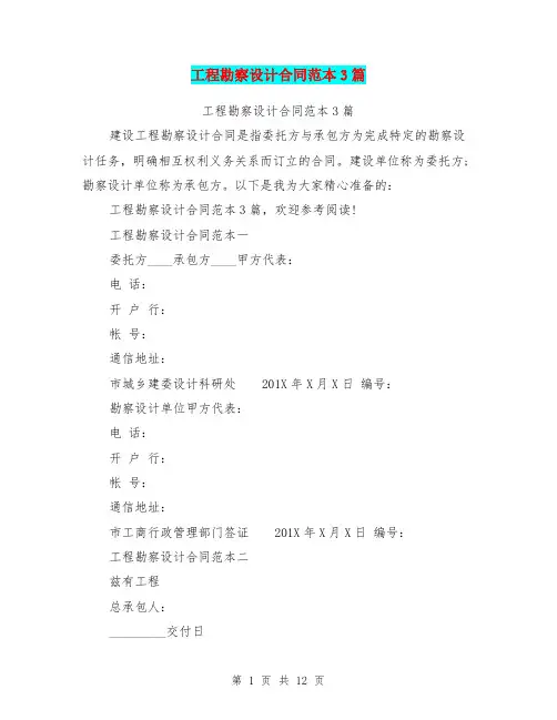 工程勘察设计合同范本3篇(完整版)