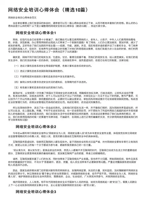 网络安全培训心得体会（精选10篇）
