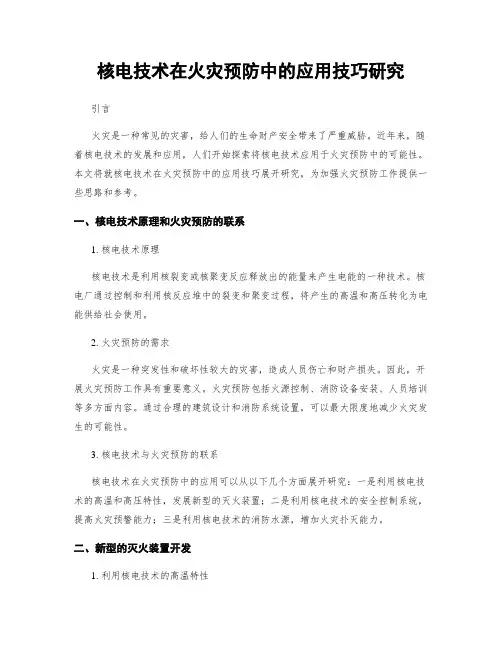核电技术在火灾预防中的应用技巧研究