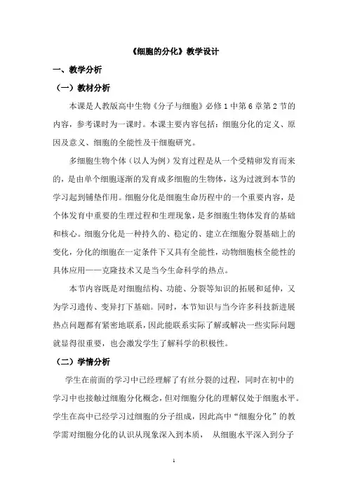 高中生物_细胞的分化教学设计学情分析教材分析课后反思