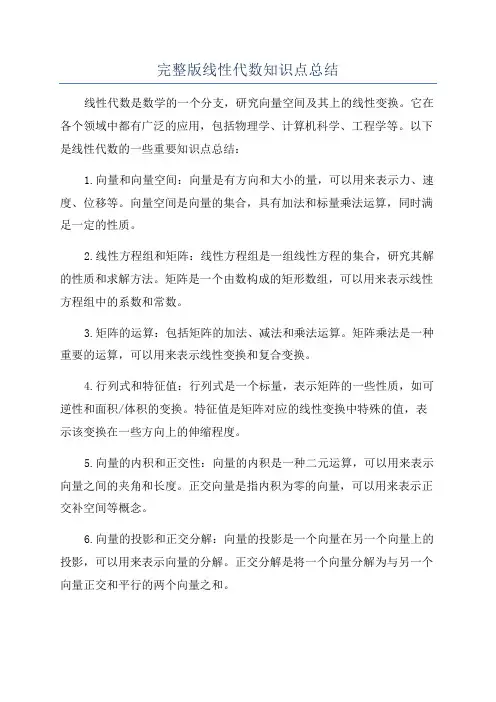完整版线性代数知识点总结