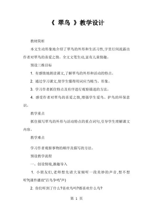 三年级下册语文教案 5翠鸟 人教新课标