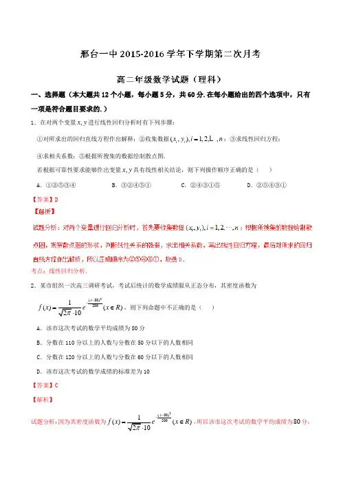 精品：【全国百强校】河北省邢台市第一中学2015-2016学年高二下学期第二次月考(期中)理数试题(解析版)