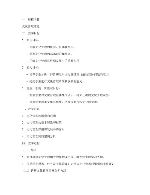文化管理绪论教案模板范文