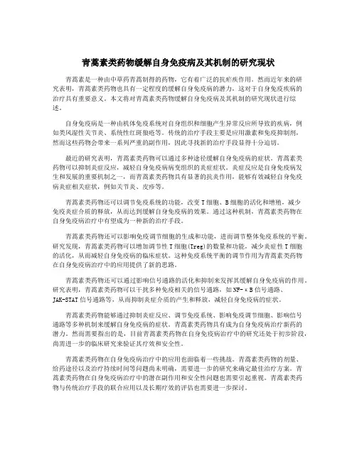 青蒿素类药物缓解自身免疫病及其机制的研究现状