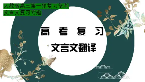 2024届高考语文复习：文言文翻译+课件