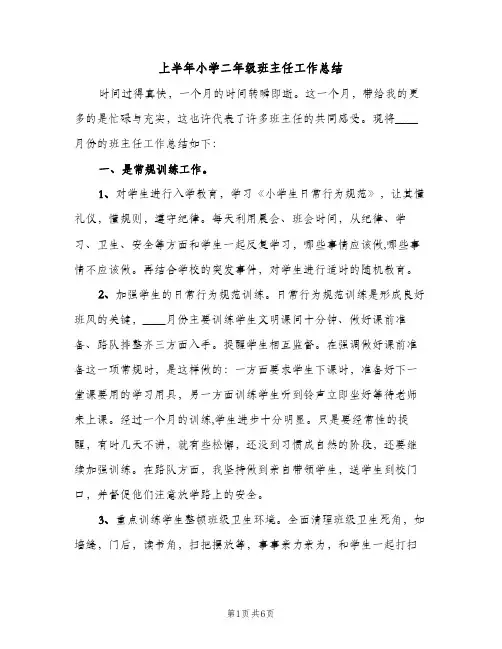 上半年小学二年级班主任工作总结（2篇）