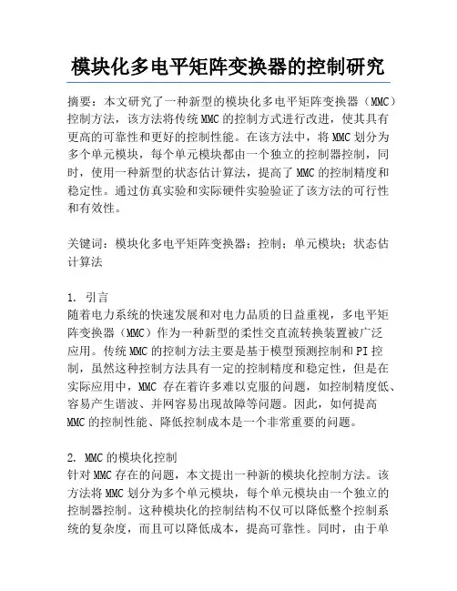 模块化多电平矩阵变换器的控制研究