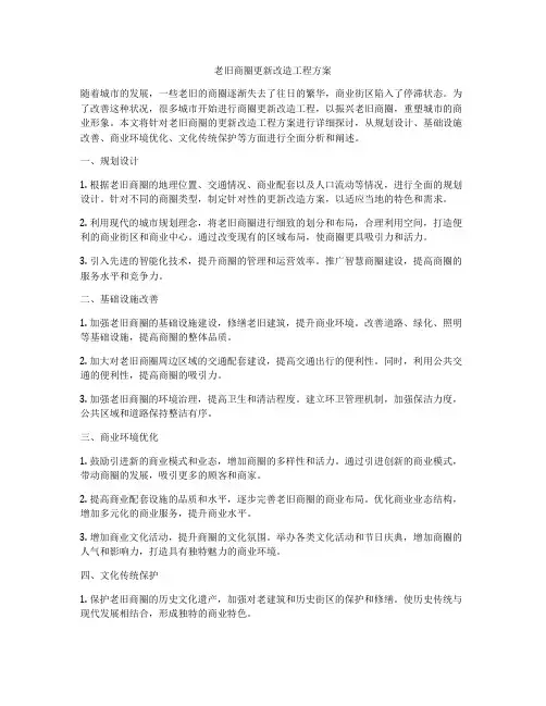 老旧商圈更新改造工程方案