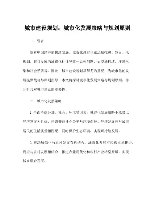 城市建设规划：城市化发展策略与规划原则