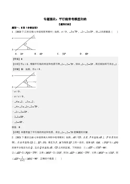 七年级数学上册-专题强化：平行线常考模型归纳 解析版