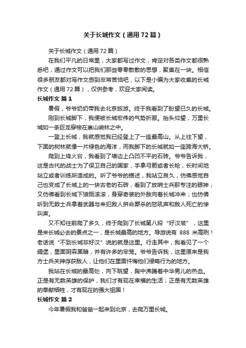 关于长城作文（通用72篇）