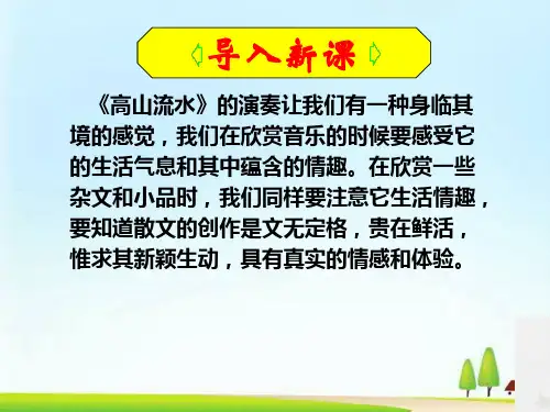 人教 选修七 高二语文  第六单元 文无定格 贵在鲜活 教学课件(共50张PPT)
