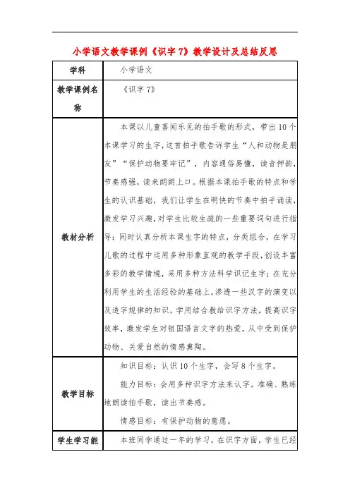 小学语文教学课例《识字7》课程思政核心素养教学设计及总结反思