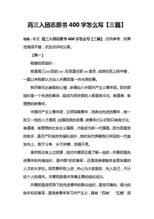 高三入团志愿书400字怎么写【三篇】