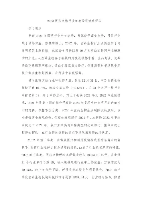2023医药生物行业年度投资策略报告