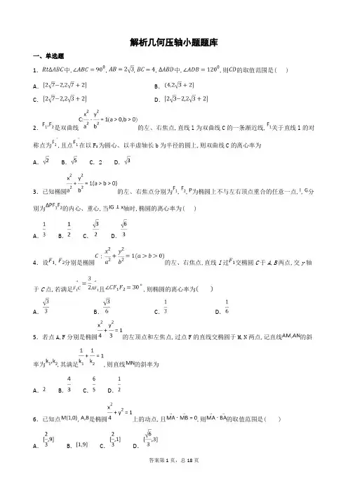 高中数学解析几何小题压轴题题库题(适用培优)