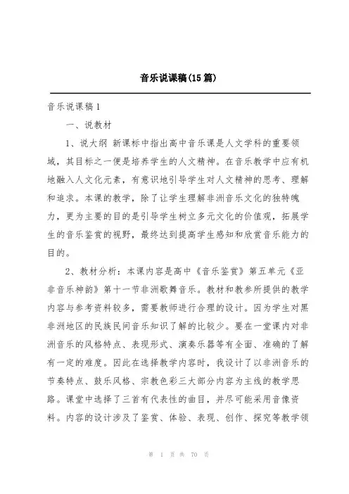 音乐说课稿(15篇)