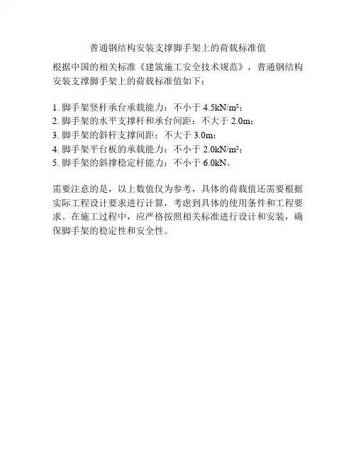 普通钢结构安装支撑脚手架上的荷载标准值