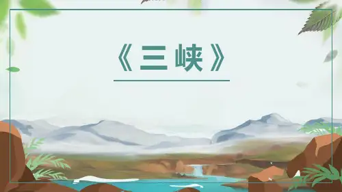第10课《三峡》课件(共26页)统编版语文八年级上册