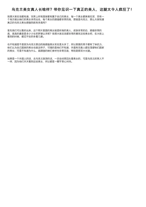 乌克兰美女真人长啥样？带你见识一下真正的美人，这腿太令人疯狂了！