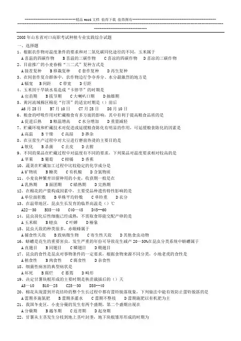 2008年山东省对口高职考试种植专业实践综合试题 (1)