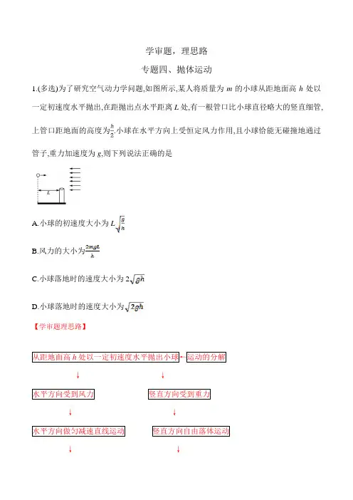 专题4 抛体运动-2021年高中物理解题技巧点拨(学审题,理思路)