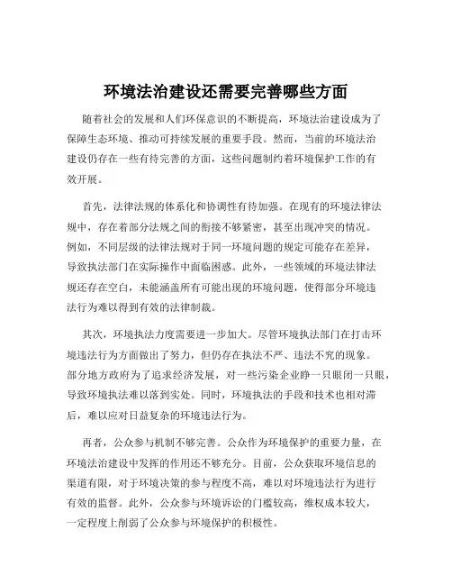 环境法治建设还需要完善哪些方面
