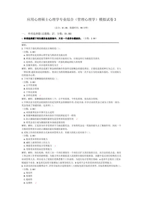 应用心理硕士心理学专业综合(管理心理学)模拟试卷3