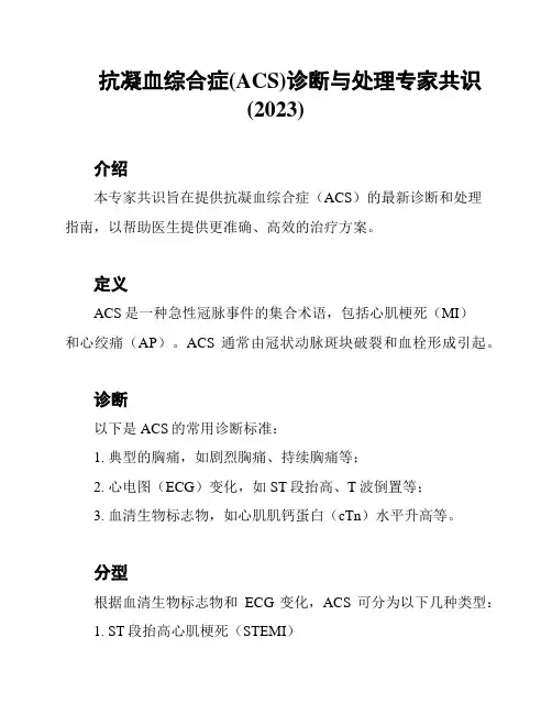 抗凝血综合症(ACS)诊断与处理专家共识(2023)