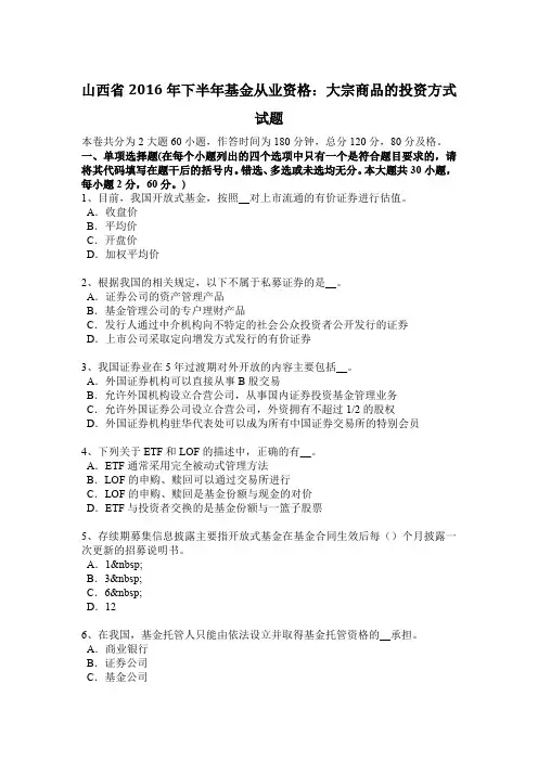山西省2016年下半年基金从业资格：大宗商品的投资方式试题