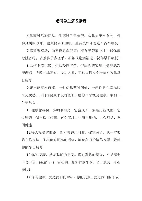 最新整理老同学生病祝福语