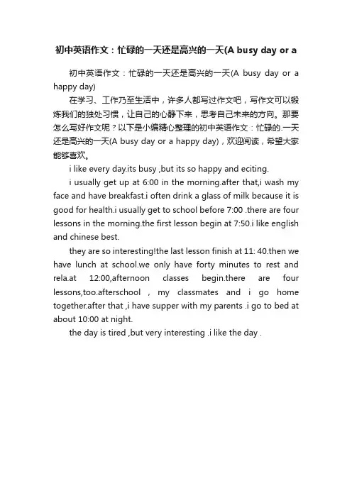 初中英语作文：忙碌的一天还是高兴的一天（Abusydayorahappyday）