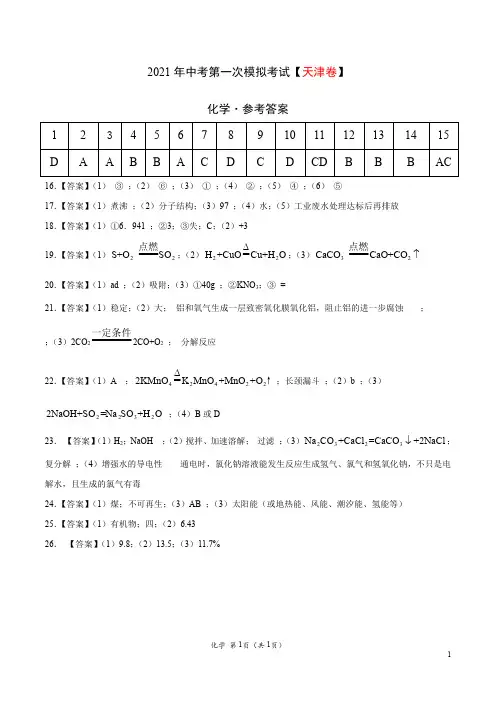 (天津卷)2021年中考化学第一次模拟考试(参考答案)