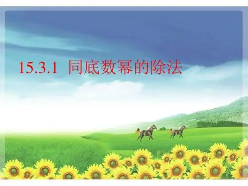 新华东师大课标版八年级数学上册《12章 整式的乘除  12.1 幂的运算  同底数幂的除法》优质课课件_11