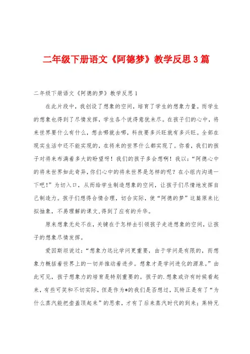 二年级下册语文《阿德梦》教学反思3篇