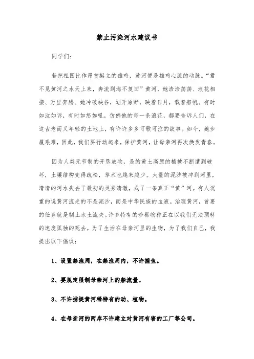 禁止污染河水建议书（五篇）