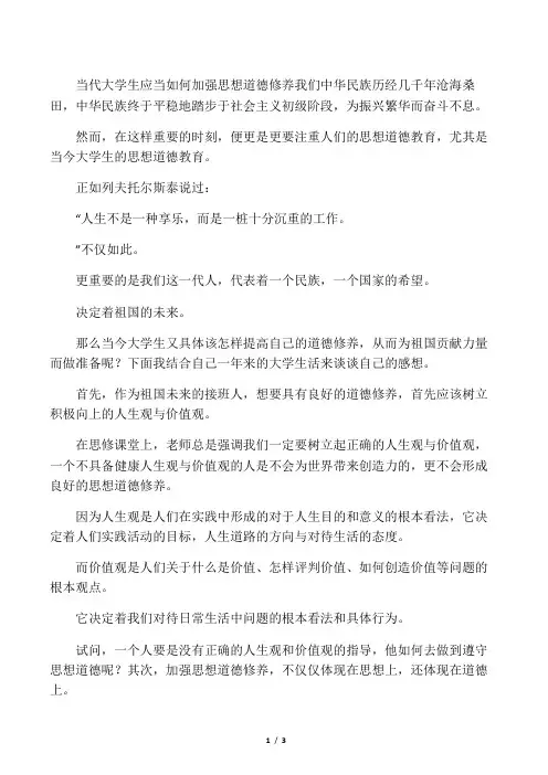 当代大学生如何加强思想道德修养