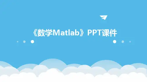 《数学matlab》课件