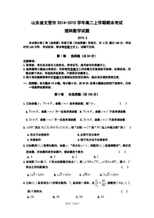 山东省文登市2014-2015学年高二上学期期末考试数学(理)试题