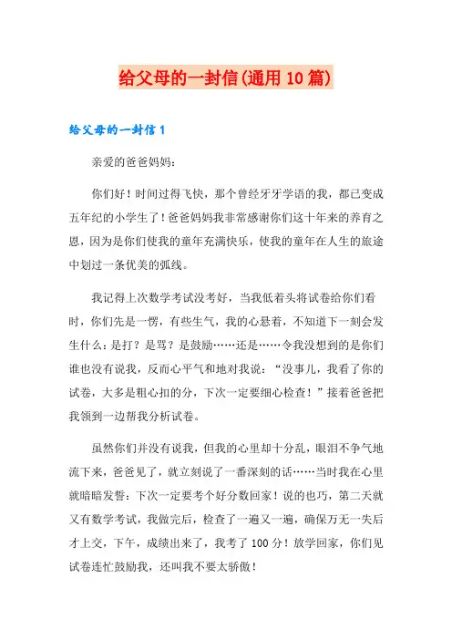 给父母的一封信(通用10篇)