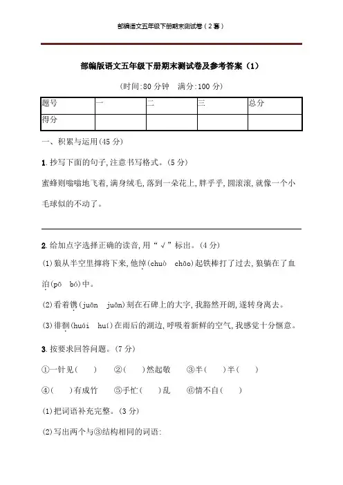 部编版语文五年级下册期末测试卷及参考答案(2套)