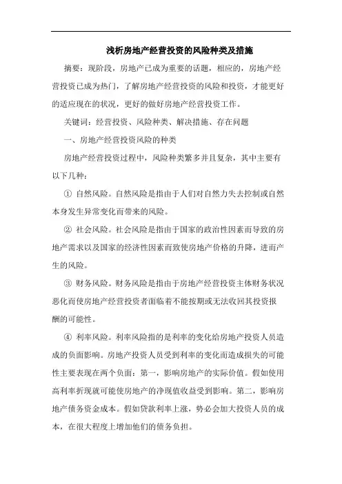 房地产经营投资风险种类及措施