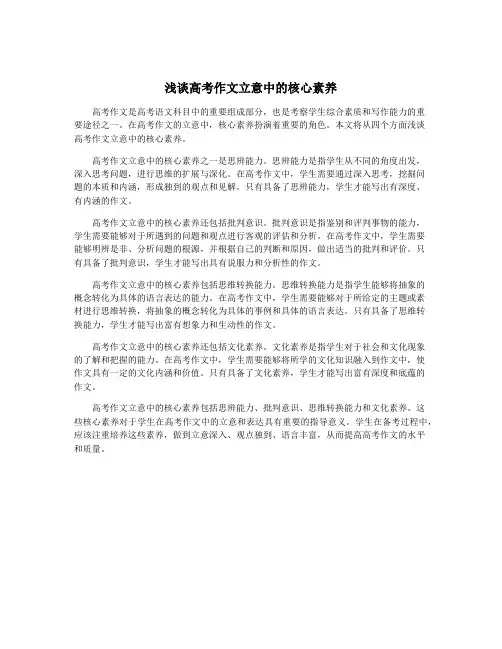 浅谈高考作文立意中的核心素养
