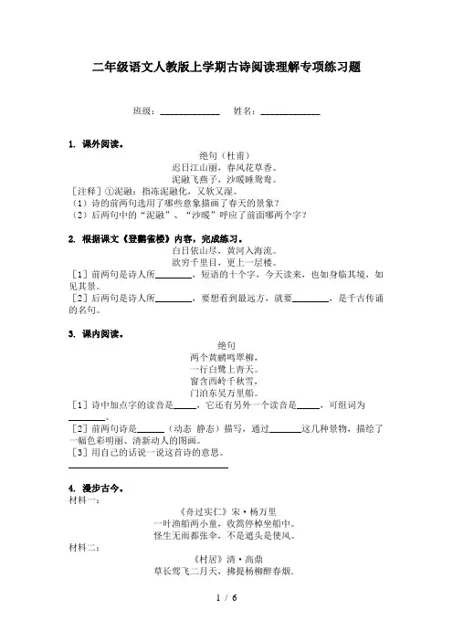 二年级语文人教版上学期古诗阅读理解专项练习题