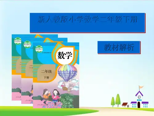 ppt课件 人教新课标二年级下册数学课件：“说课标、说教材”