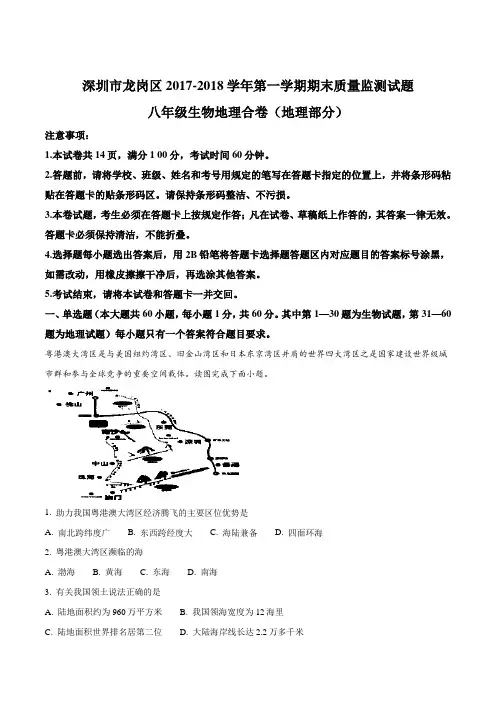广东省深圳市龙岗区2017-2018学年第一学期期末质量监测八年级生地合卷(地理部分)(解析版)